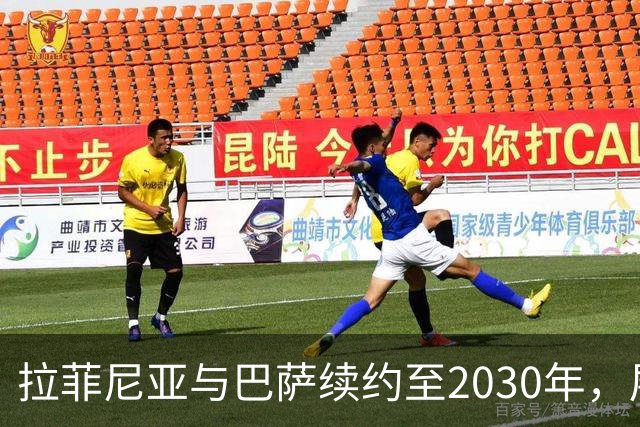 拉菲尼亚与巴萨续约至2030年，展现球队信心